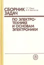 Сборник задач по электротехнике и основам электроники - Г. Г. Рекус, А. И. Белоусов