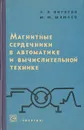 Магнитные сердечники в автоматике и вычислительной технике. Характеристики, методика измерений и основы расчета цепей с малогабаритными магнитными сердечниками - А. И. Пирогов, Ю. М. Шамаев