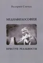 Медиафилософия. Приступ реальности - Валерий Савчук