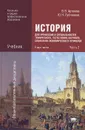 История для профессий и специальностей технического, естественно-научного, социально-экономического профилей. В 2 частях. Часть 2 - В. В. Артемов, Ю. Н. Лубченков