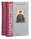 Генералиссимус (комплект из 2 книг) - Владимир Карпов