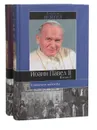 Иоанн Павел II. Свидетель надежды (комплект из 2 книг) - Джордж Вейгел, Фроловский А. М.