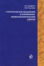 Стратегическое мышление в управлении правоохранительной сферой - Н. А. Андреев, В. Б. Коробов