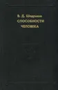 Способности человека - Шадриков Владимир Дмитриевич