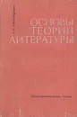 Основы теории литературы - Л. И. Тимофеев