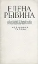 Елена Рывина. Избранная лирика - Елена Рывина