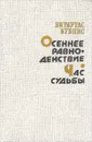 Осеннее равноденствие. Час судьбы - Витаутас Бубнис