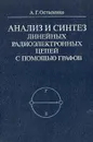 Анализ и синтез линейных радиоэлектронных цепей с помощью графов - А. Г. Остапенко