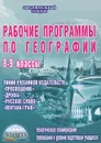 Рабочие программы по географии. 8-9 классы - Н. В. Болотникова