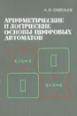 Арифметические и логические основы цифровых автоматов - А. Я. Савельев