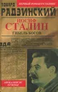 Иосиф Сталин. Гибель богов - Эдвард Радзинский