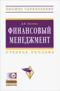 Финансовый менеджмент (+ CD-ROM) - Д. В. Лысенко