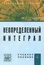 Неопределенный интеграл - И. Г. Лурье