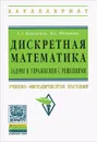 Дискретная математика. Задачи и упражнения с решениями - А. А. Вороненко, В. С. Федорова