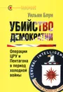 Убийство демократии - Уильям Блум