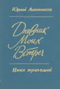 Дневник моих встреч. Цикл трагедий - Анненков Юрий Павлович