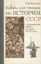 Книга для чтения по истории СССР. С древнейших времен до конца XVIII века. 7 класс - В. Ф. Антонов