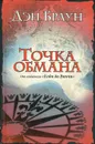 Точка обмана - Дэн Браун