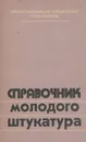 Справочник молодого штукатура - М. М. Лебедев