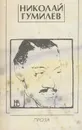 Николай Гумилев. Проза - Николай Гумилев
