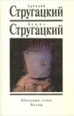Обитаемый остров. Малыш - Аркадий Стругацкий, Борис Стругацкий