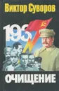 Очищение - Виктор Суворов