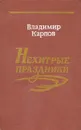 Нехитрые праздники - Карпов Владимир Александрович