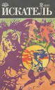 Искатель, №2, 1990 - Джеймс Хедли Чейз,Владимир Рыбин