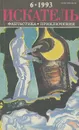 Искатель, №6, 1993 - Евгений Кузьмин,Герберт Джордж Уэллс,Фредерик Дар,Роалд Даль,Боб Шоу