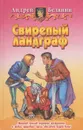 Свирепый ландграф - Андрей Белянин