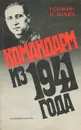 Командарм из 1941 года - Г. Сечкин, Н. Зайцев