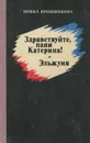 Здравствуйте, пани Катерина! Эльжуня - Ирина Ирошникова