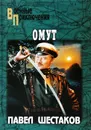 Омут - Павел Шестаков
