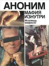Мафия изнутри. Исповедь мафиозо - Аноним