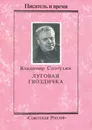 Луговая гвоздичка - Владимир Солоухин