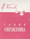 Слово современника - Н. Попов