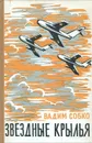 Звездные крылья - Вадим Собко