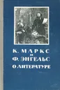 О литературе - К. Маркс, Ф. Энгельс