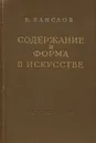 Содержание и форма в искусстве - В. Ванслов