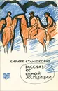 Рассказ об одной экспедиции - Кирилл Станюкович