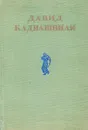 Давид Клдиашвили. Избранные произведения - Давид Клдиашвили