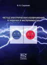 Метод электрических изображений в задачах и экспериментах - В. А. Саранин