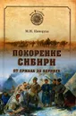 Покорение Сибири. От Ермака до Беринга - М. И. Ципоруха