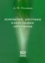 Компактное, доступное и качественное образование - Д. Ф. Полищук