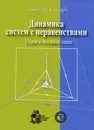 Динамика систем с неравенствами. Удары и жесткие связи - Давид Е. Стюарт