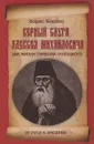 Верный слуга Алексея Михайловича. Две жизни Симеона Полоцкого - Борис Костин