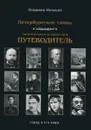 Петербургские тайны. Занимательный исторический путеводитель. Город и его люди - Малышев Владимир Викторович