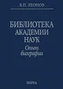 Библиотека Академии Наук. Опыт биографии - В. П. Леонов