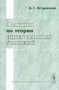 Лекции по теории интегральных уравнений - И. Г. Петровский
