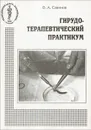 Гирудотерапевтический практикум - В. А. Савинов